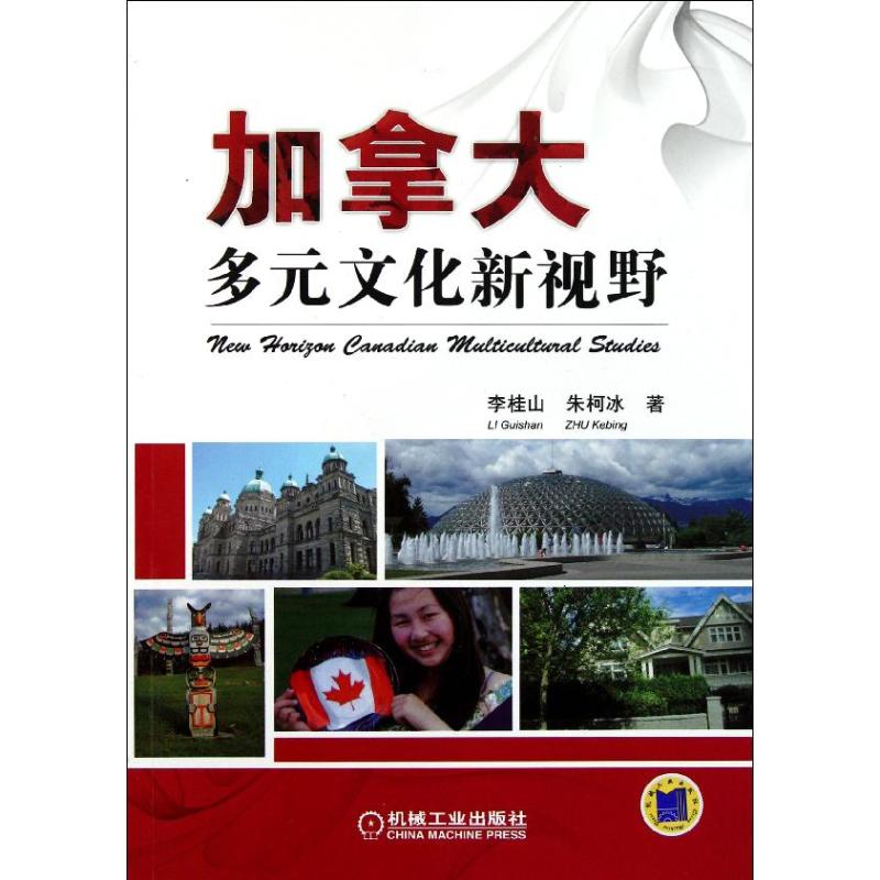 【正版书籍】加拿大多元文化新视野李桂山机械工业出版社