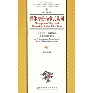 正版 人类学对比研究祁进玉社会科学文献出版 书籍 认同基于三个土族社区 社 群体身份与多元