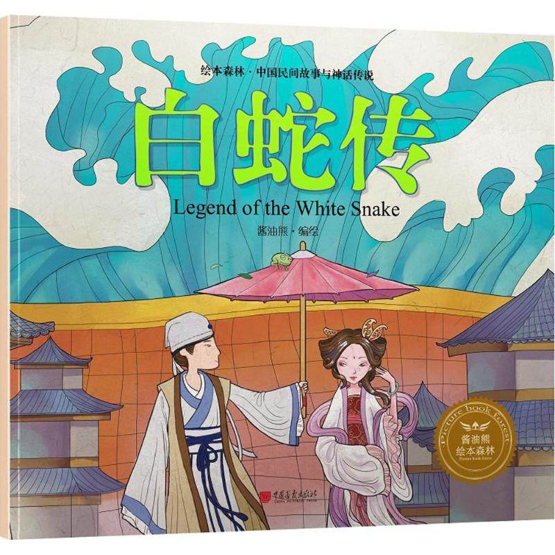 【正版书籍】绘本森林中国民间神话故事白蛇传酱油熊动漫中国画报出版社,书籍/杂志/报纸,自由组合套装,淘宝优惠券,粉丝福利购,淘宝优惠卷