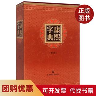 【正版书籍】康熙字典增订版精张玉书陈廷敬社科文献