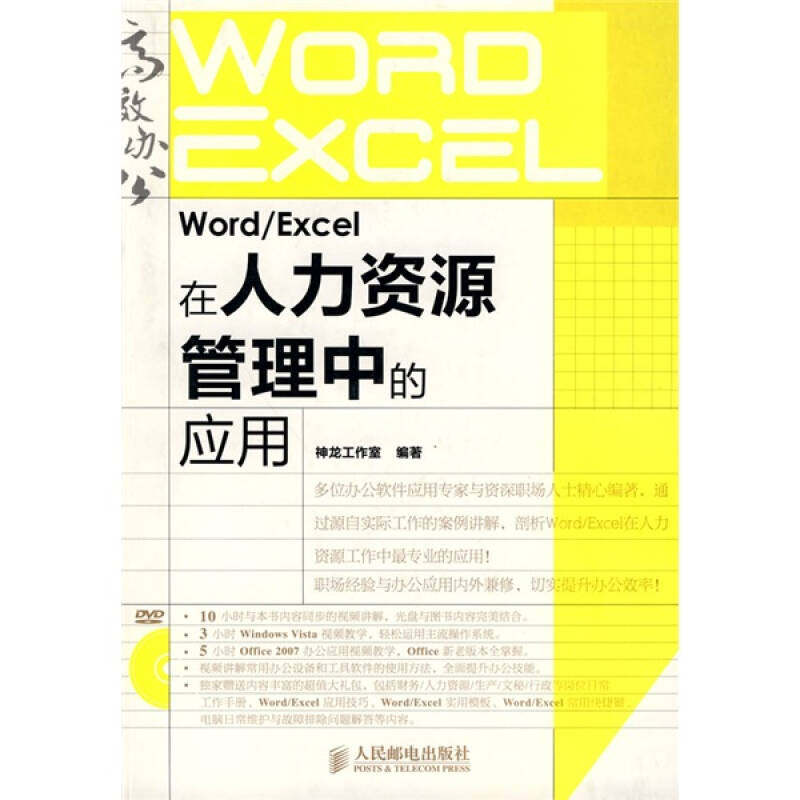 【正版书籍】WordExcel在人力资源管理中的应用附光盘神龙工作室人民邮电出版社