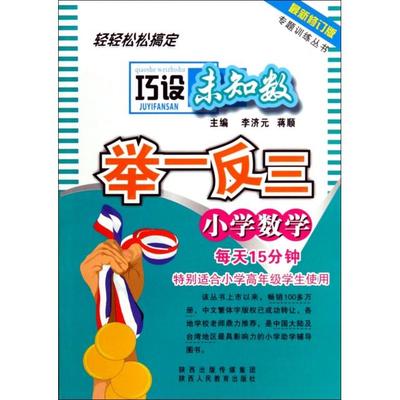 【正版书籍】小学数学巧设未知数举一反三(修订版)/专题训练丛书白杨|主编:李济元//蒋顺陕西人教
