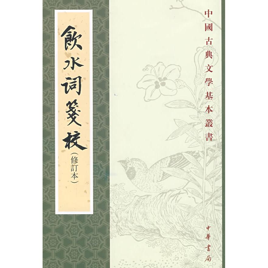 【正版书籍】饮水词笺校中国古典文学基本丛书纳兰德赵秀亭冯统一笺校中华书局