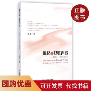 【正版书籍】崛起的女声音艾丽丝门罗小说研究张磊中国财富
