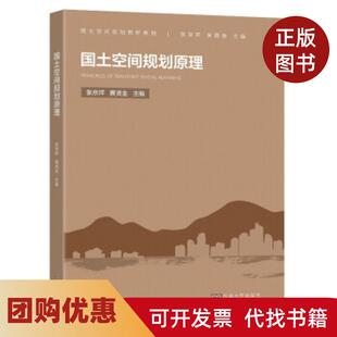 【正版书籍】国土空间规划原理张京祥黄贤金东南大学出版社