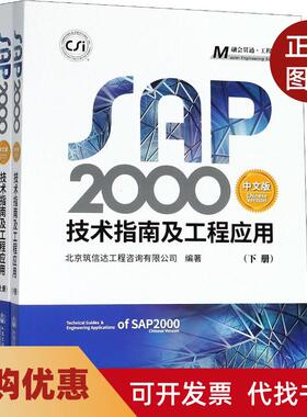 【正版书籍】SAP2000中文版技术指南及工程应用2册北京筑信达工程咨询有限公司人民交通出版社股份有限公司