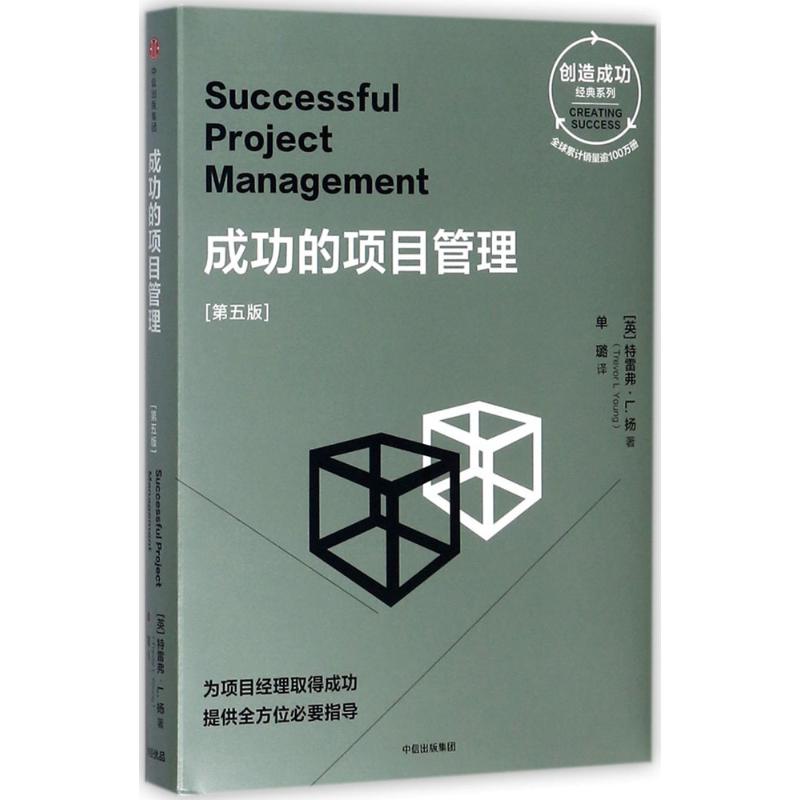 【正版书籍】成功的项目管理第5版特雷弗L扬中信出版社