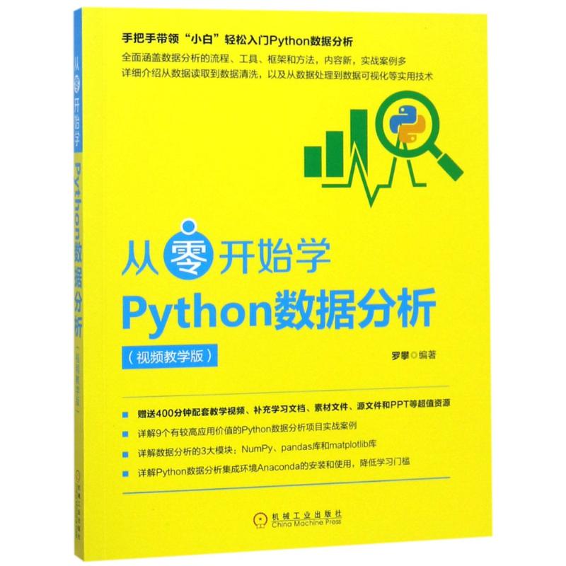 【正版书籍】从零开始学Python数据分析罗攀机械工业出版社