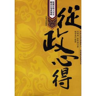 【正版书籍】从政心得汪辉祖张养浩胡学亮中国文史出版社