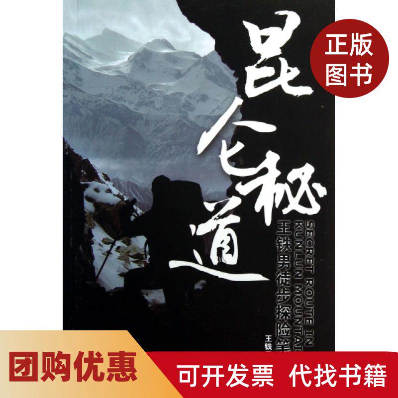 【正版书籍】昆仑秘道附光盘王铁男徒步探险王铁男新疆青少年