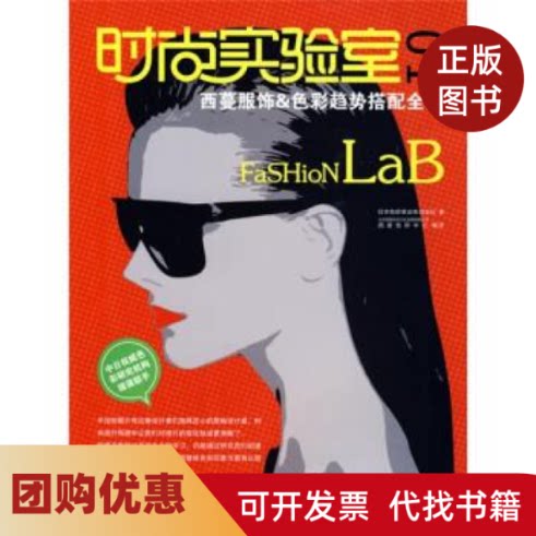 【正版书籍】时尚实验室01西蔓服饰色彩趋向搭配全案日本色研事业株式会社北京西蔓色彩文化发展有限公司西蔓色研中心中国纺织出版