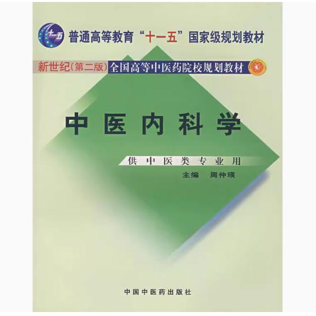 中医内科学周仲瑛著中国中医
