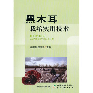 【正版书籍】黑木耳栽培实用技术池美娜中国农业出版社
