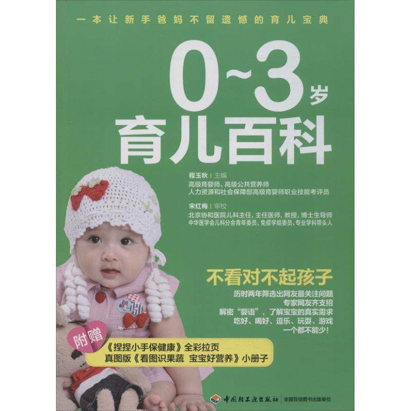 【正版书籍】03岁育儿百科程玉秋中国轻工业出版社,书籍/杂志/报纸,两性健康,淘宝优惠券,粉丝福利购,淘宝优惠卷