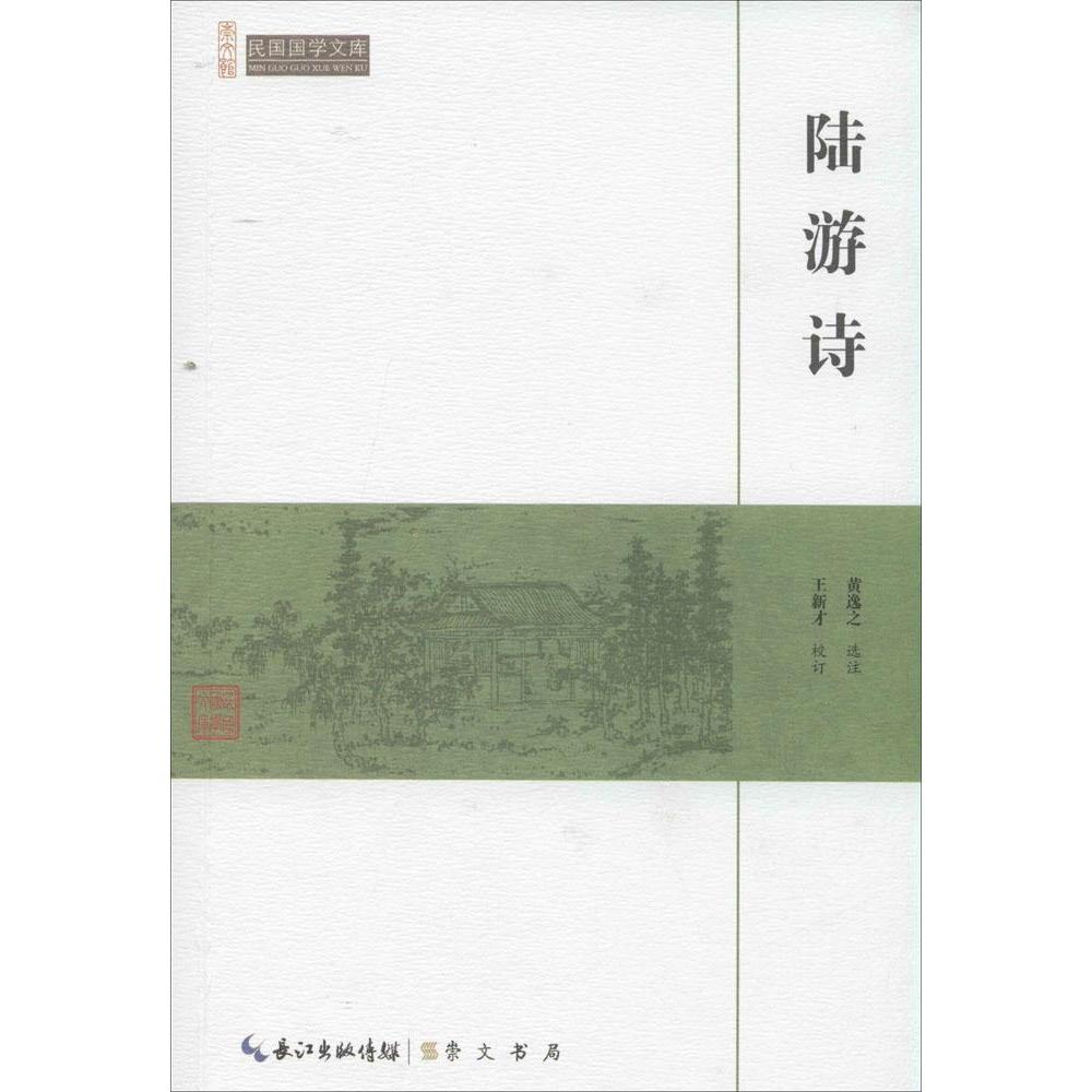 【正版书籍】陆游诗黄逸校注新才崇文书局