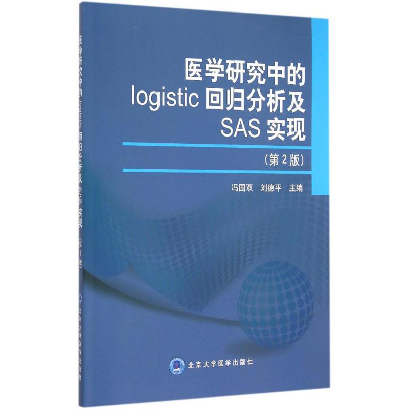 【正版书籍】医学研究中的logistic回归分析及SAS实现冯国双刘德平北京大学医学出版社