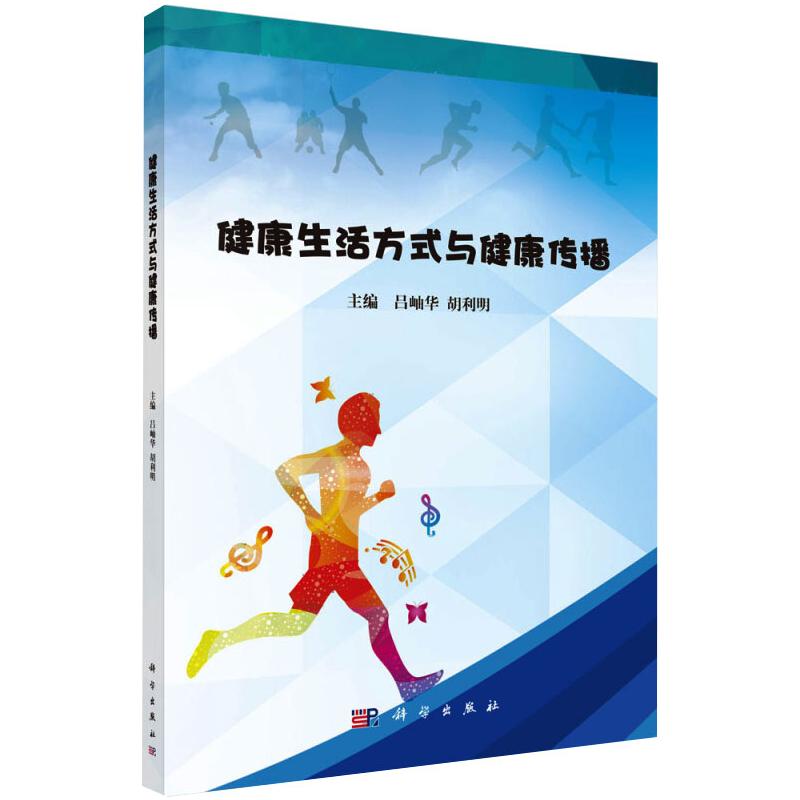 【正版新书】健活方式与健康传播吕岫华科学出版社