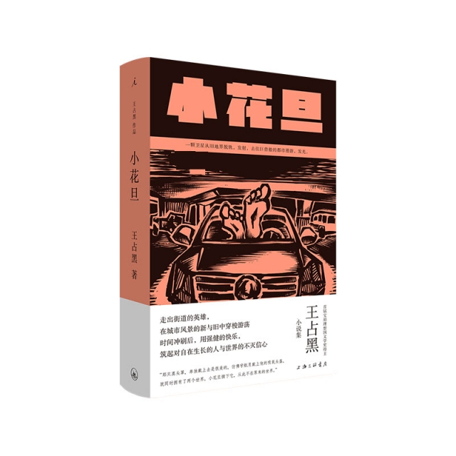 【正版书籍】小花旦王占黑上海三联