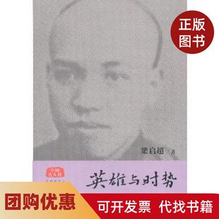 【正版书籍】英雄与时势梁启超工人出版社