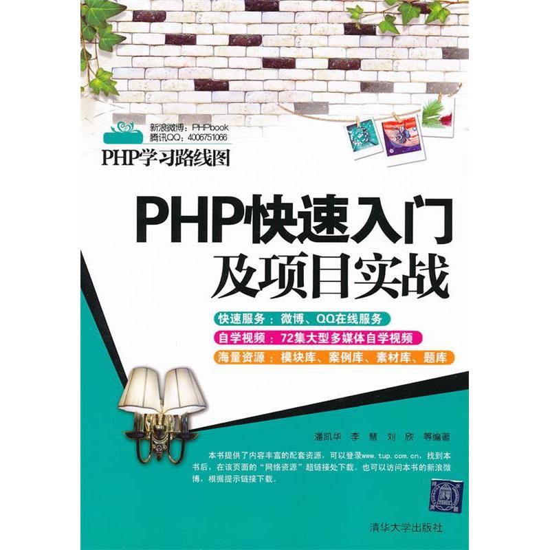 【正版书籍】PHP快速入门及项目实战潘凯华李慧刘欣清华大学出版社