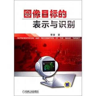 表示与识别曹健机械工业出版 图像目标 书籍 社 正版