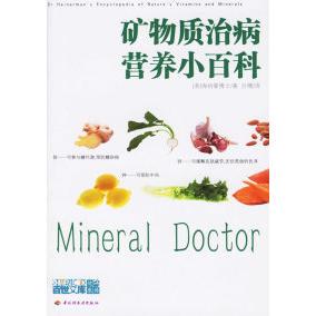 矿物质治病营养小百科 书籍 美 海纳曼 社 吕博中国轻工业出版 正版