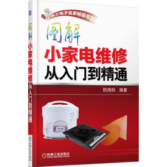 【正版书籍】图解小家电维修从入门到精通阳鸿钧机械工业出版社