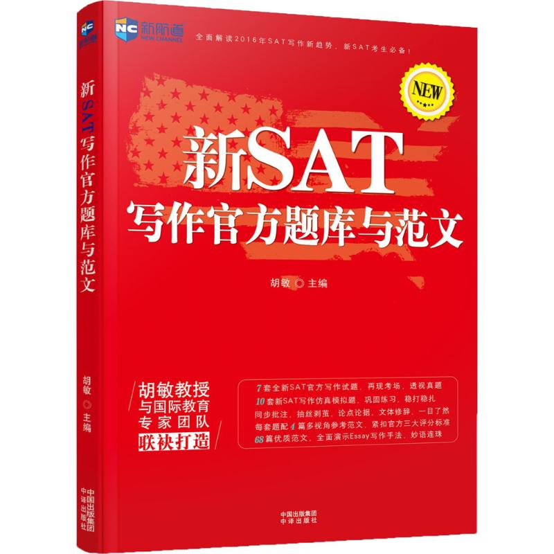 【正版书籍】新航道?新SAT写作官方题库与范文胡敏中国对外翻译出版有限公司公司