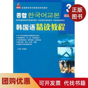 【正版书籍】韩国语精读教程3提高篇|新航标实用韩国语系列教材余福如北京语言大学出版社