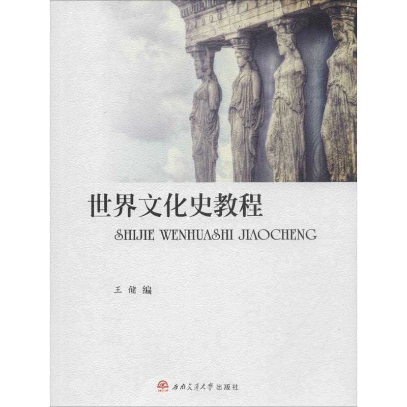 【正版书籍】世界文化史教程王储西南交通大学出版社