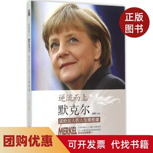 【正版书籍】逆流而上送给女人的人生修炼课梅婷群言出版社