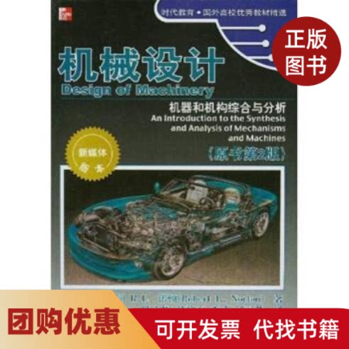 【正版书籍】机械设计机器和机构综合与分析原书第2版附CDROM光盘一张RL诺顿陈立周机械工业出版社