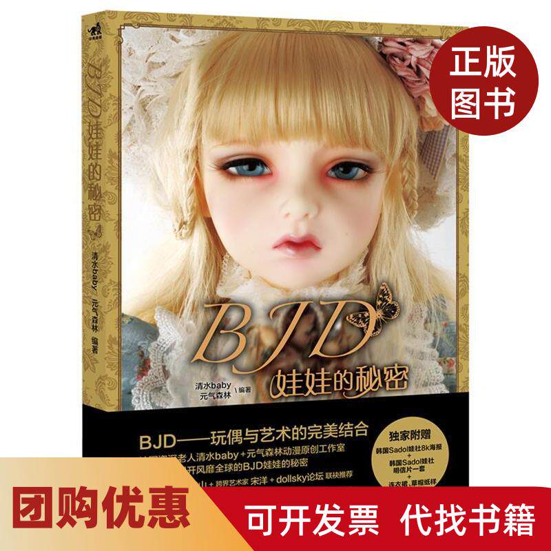【正版书籍】BJD娃娃的秘密清水baby元气森林中国青年出版社
