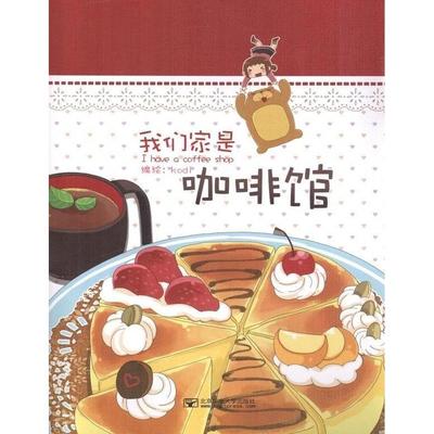 【正版书籍】我们家是咖啡馆穆菡北京邮电大学出版社