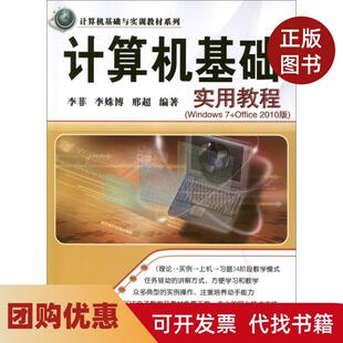 【正版书籍】计算机基础实用教程Windows7Office2010版李菲清华大学出版社