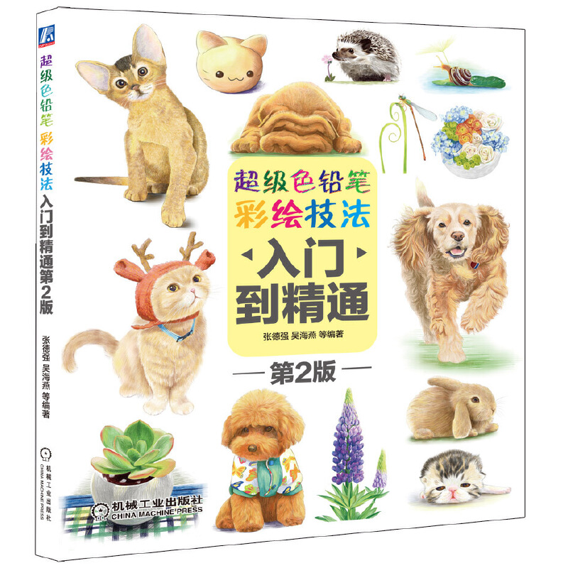 【正版书籍】色铅笔彩绘技法入门到精通第2版张德强吴海燕机械工业