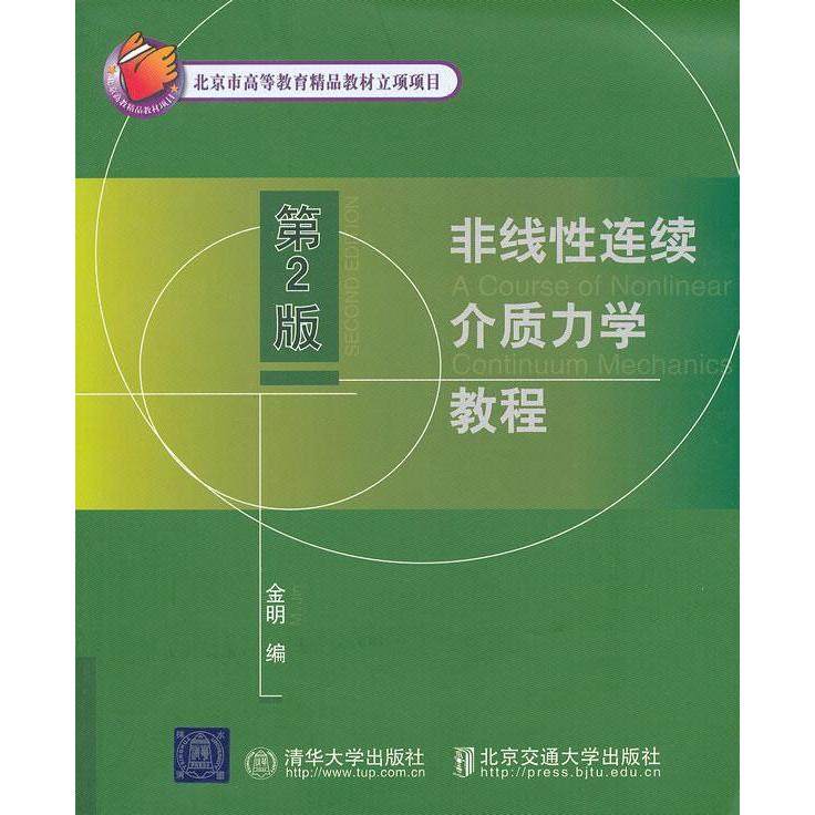 【正版书籍】非线连续介质力学教程第2版金明北京交通大学出版社
