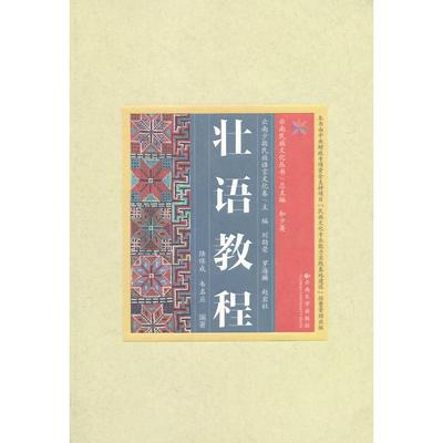 【正版书籍】云南民族文化丛书壮语教程陆保成韦名应和少英刘劲荣罗海麟云南大学出版社