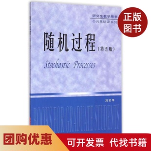 【正版书籍】随机过程D五版刘次华刘次华华中科技大学出版社
