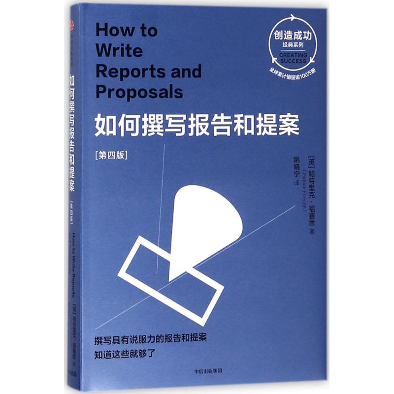 【正版书籍】如何撰写报告和提案第四版帕特里克福赛思姚晓宁中信出版集团中信出版社