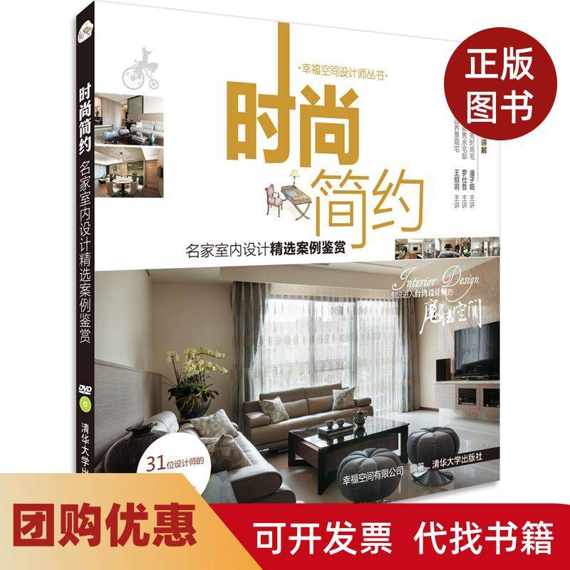 【正版书籍】时尚简约名家室内设计精选案例鉴赏DVD本社清华大学出版社,书籍/杂志/报纸,自由组合套装,淘宝优惠券,粉丝福利购,淘宝优惠卷
