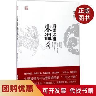 【正版书籍】后梁太祖朱温大传曹书杰华中科技大学出版社
