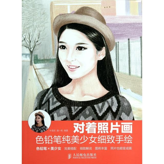 【正版书籍】对着照片画色铅笔纯美少女细致手绘牛雪彤唐一帆人民邮电出版社