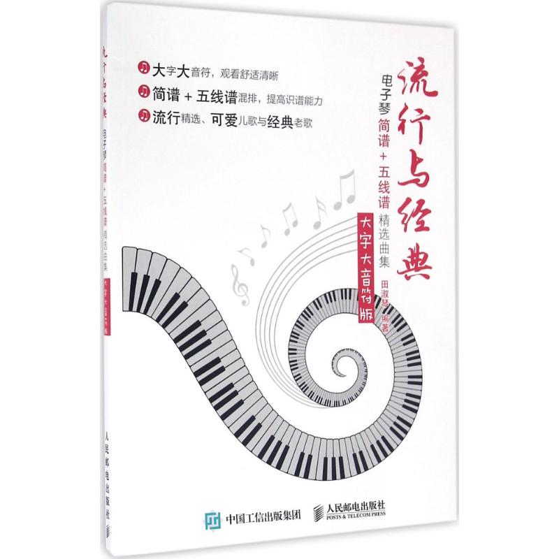 【正版书籍】流行与经典电子琴简谱五线谱精选曲集田淑琴人民邮电出版社