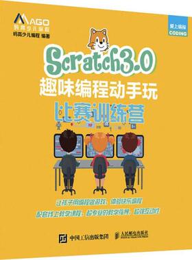 【正版书籍】Scratch30趣味编程动手玩比赛训练营码高少儿程人民邮电出版社