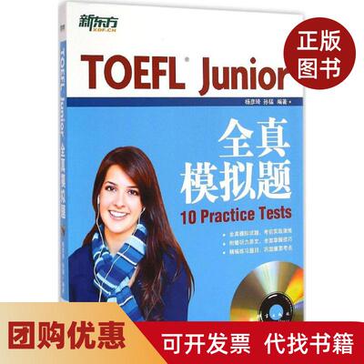 【正版书籍】TOEFLJunior全真模拟题杨彦琦群言出版社