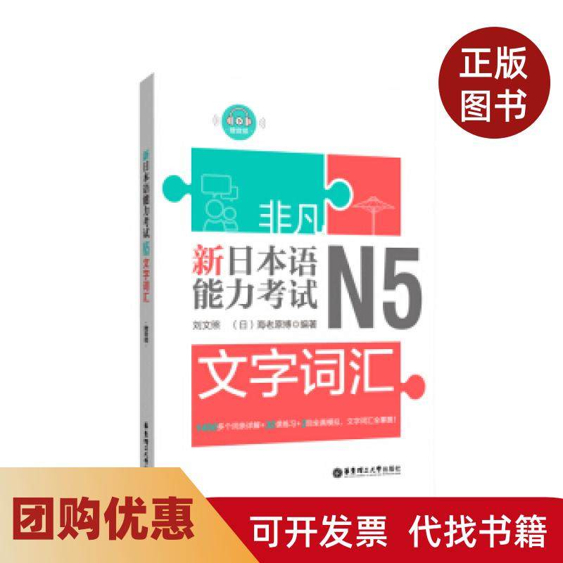 【正版书籍】非凡新日本语能力N5文字词汇刘文照华东理工大学出版社,书籍/杂志/报纸,自由组合套装,淘宝优惠券,粉丝福利购,淘宝优惠卷