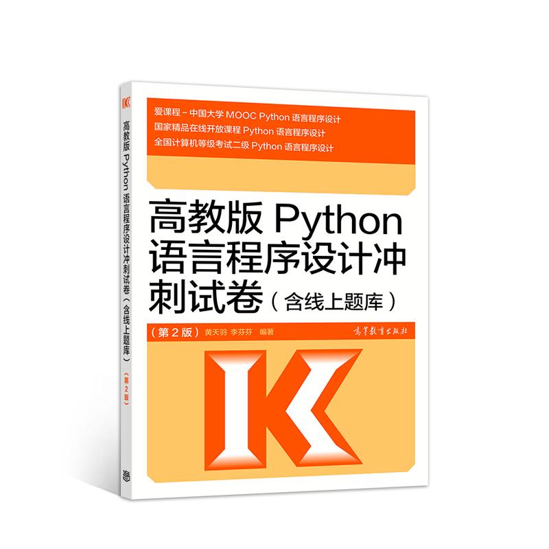 【正版书籍】高教版Python语言程序设计冲刺试卷含线上题库第2版黄天羽李芬芬高等教育出版社