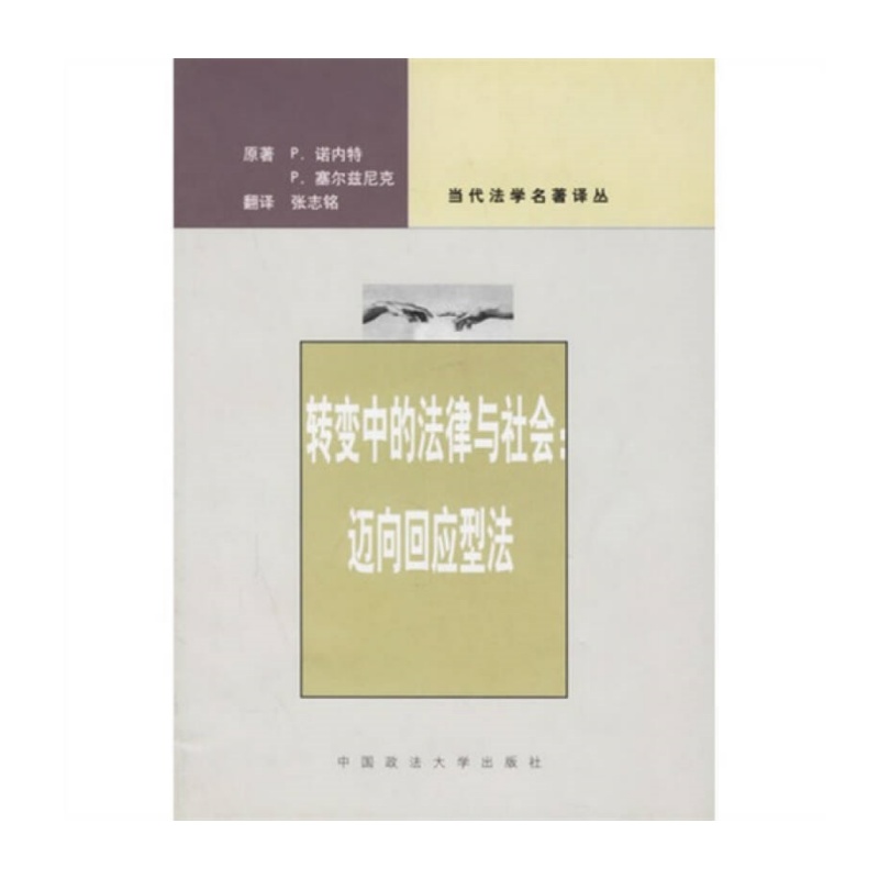 转变中的法律与社会P诺内特书籍