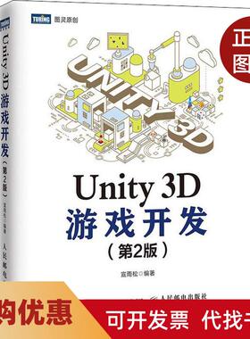【正版书籍】Unity3D游戏开发第2版宣雨松人民邮电出版社